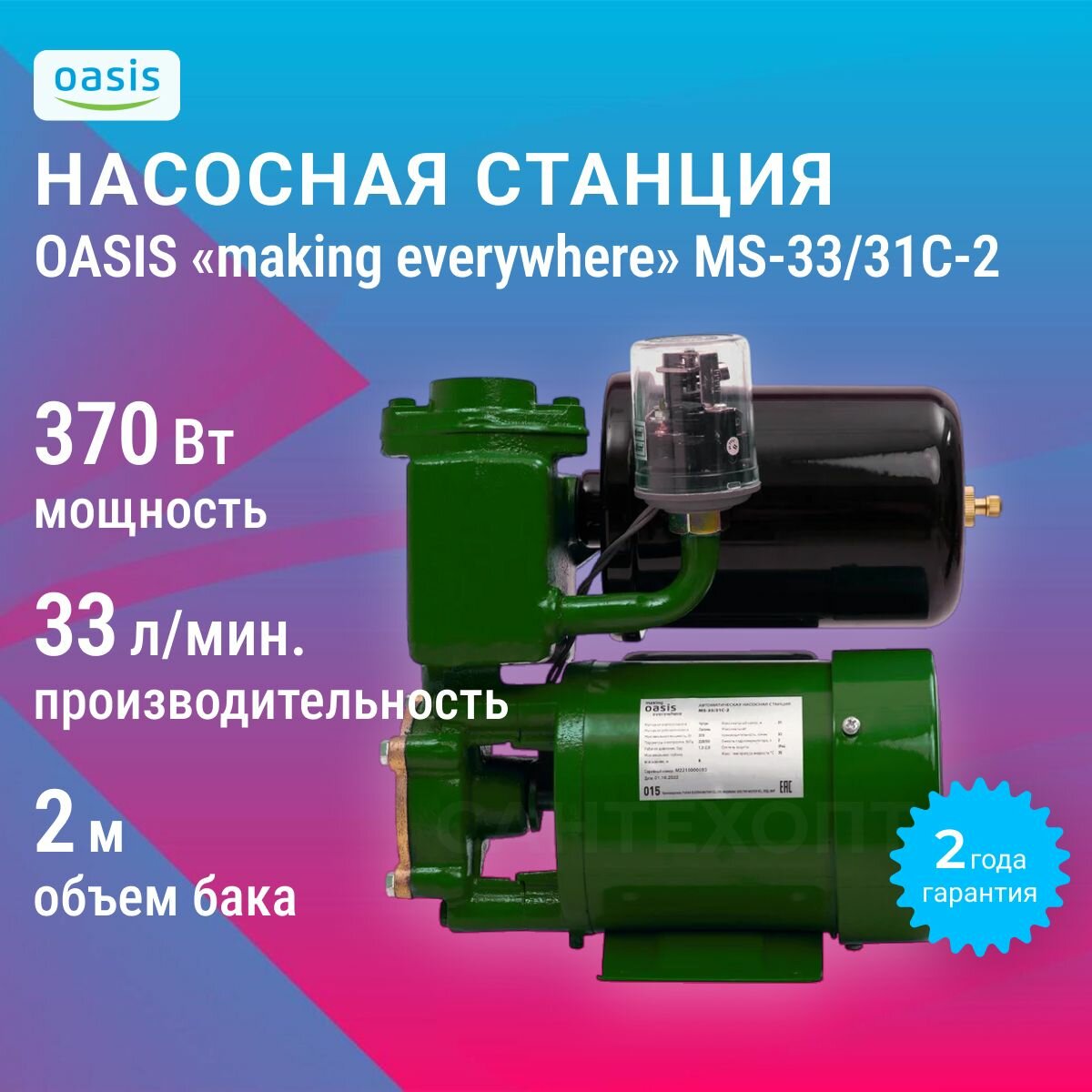 Автоматическая насосная станция "making Oasis everywhere" MS-33/31C-2