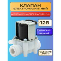 Клапан электромагнитный FPD360W соленоид 12В для