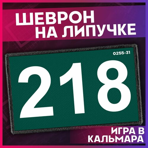 Шеврон на липучке Игра в кальмара 218 нашивка на одежду 401₽