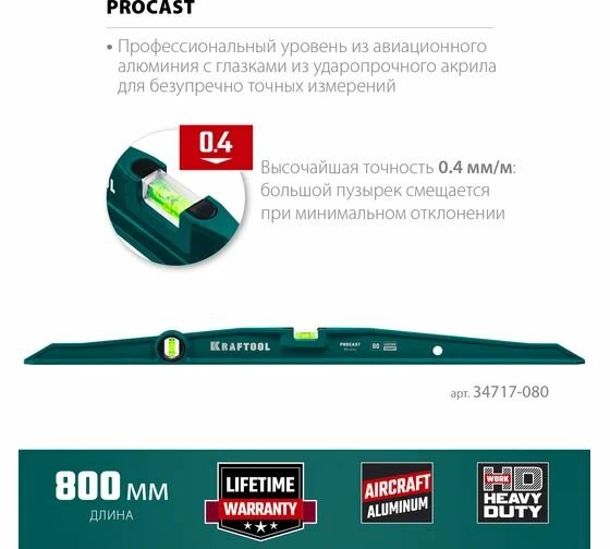 KRAFTOOL PROCAST 800 мм литой уровень