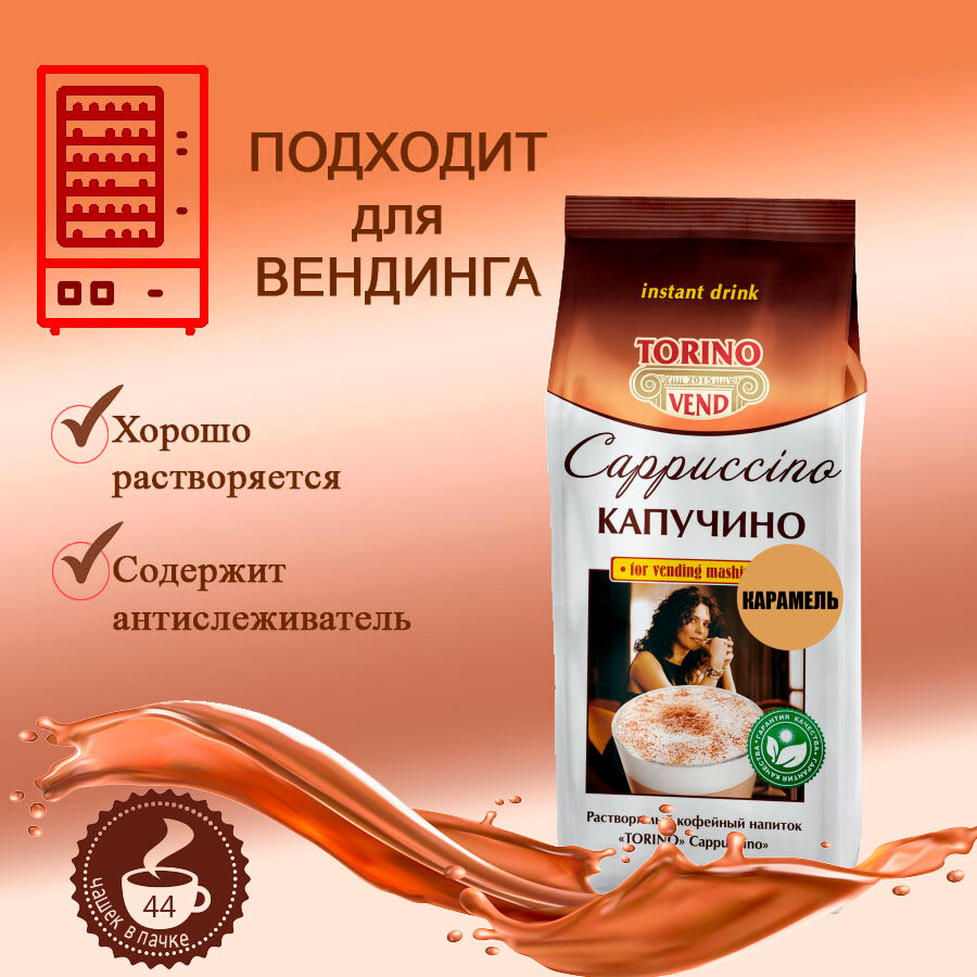 Кофейный напиток TORINO Капучино Карамель, пакет, 1 кг, растворимый — фото 1