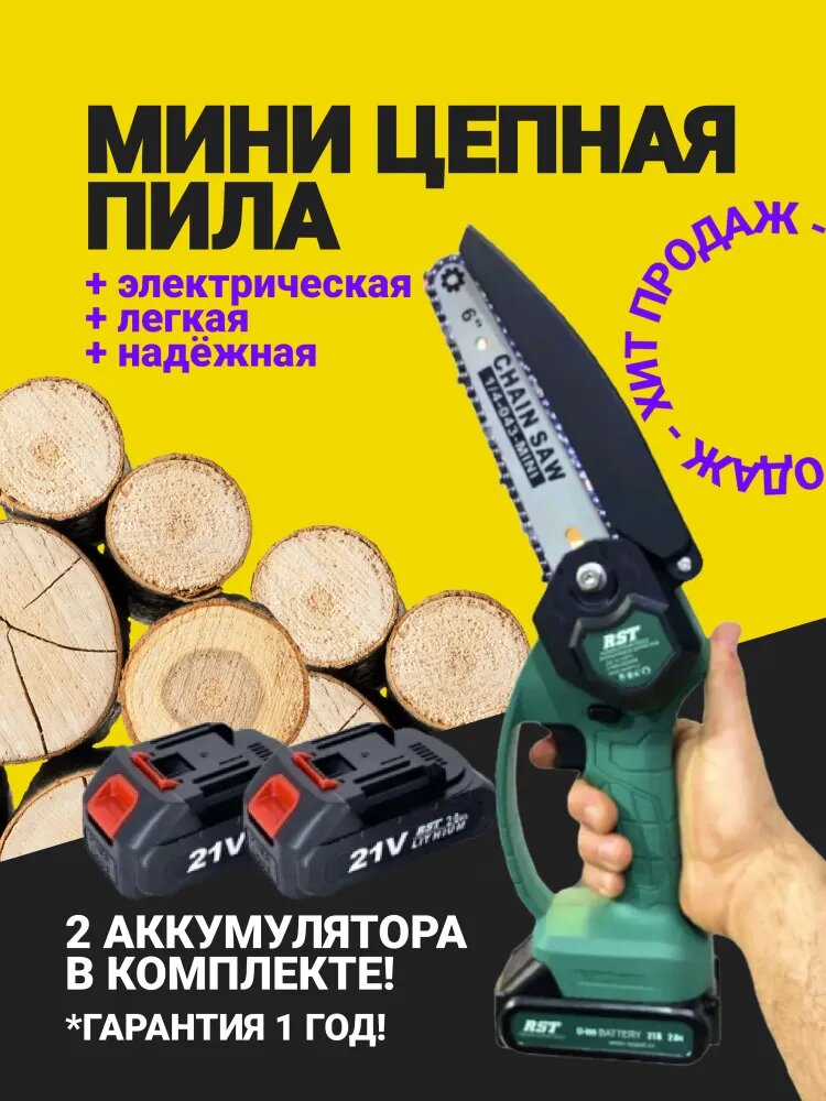 Мини-цепная аккумуляторная пила RST-2242, с двумя аккумуляторами, размер шины 150мм