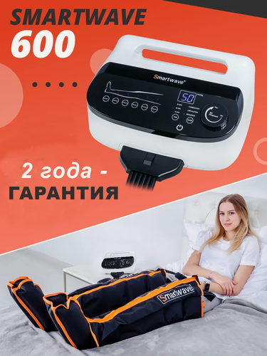 Изображение товара Массажер для ног SMARTWAVE 600. Профессиональный компрессионный лимфодренажный массажер для ног (6 камер)