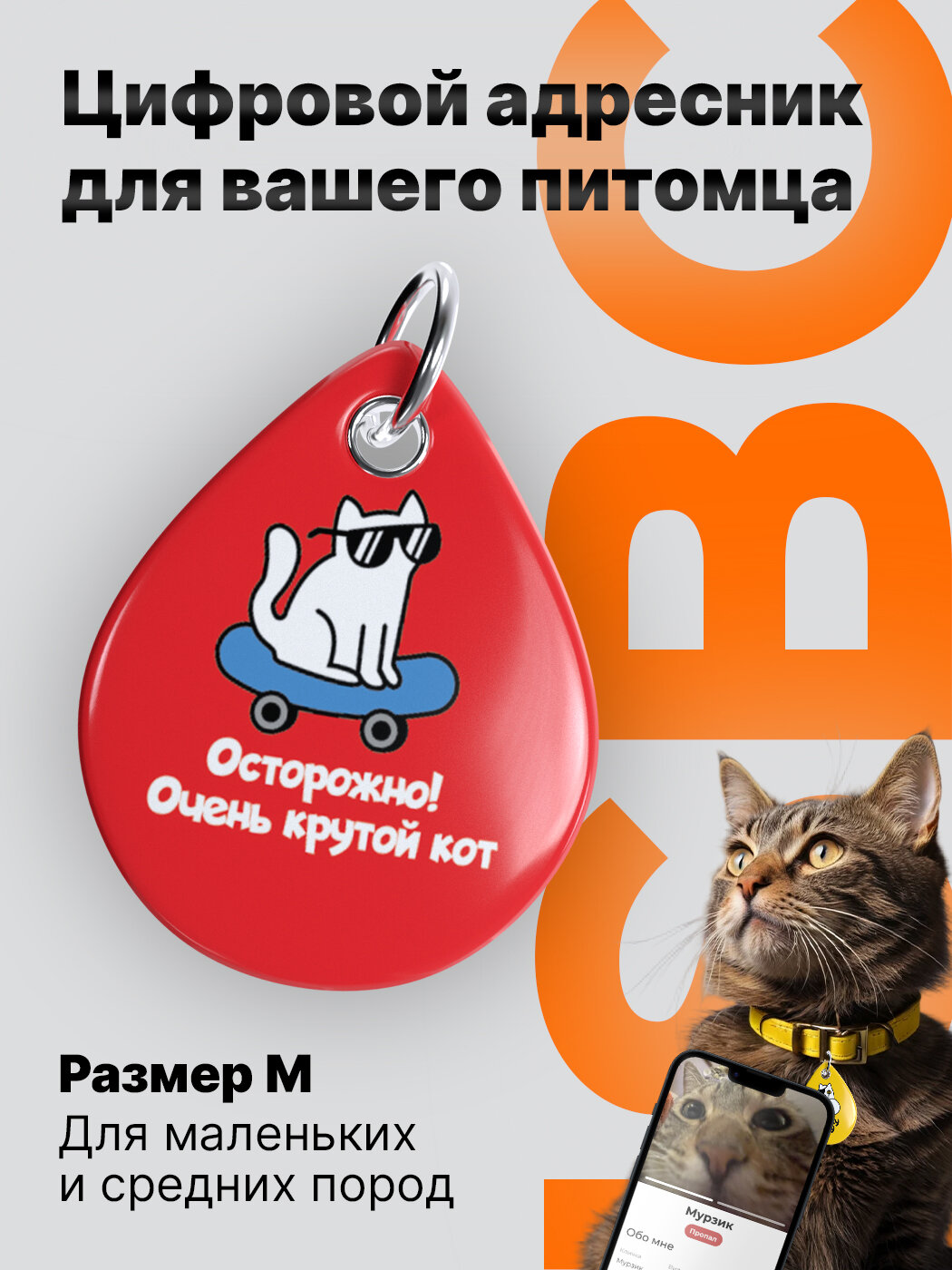 Адресник для кошек с NFC и QR-кодом Очень крутой кот ISBC красный