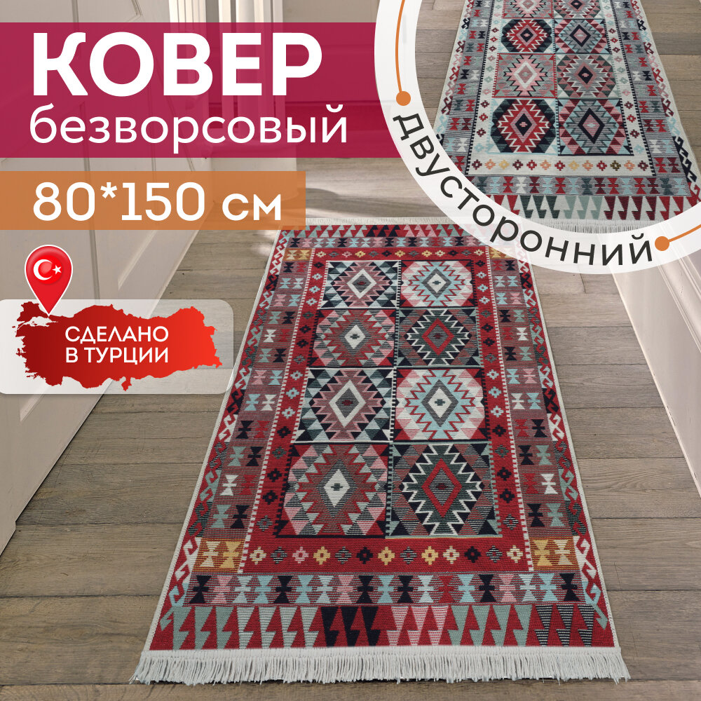 Ковер на пол, килим турецкий двусторонний, 80х150 см, натуральный хлопок