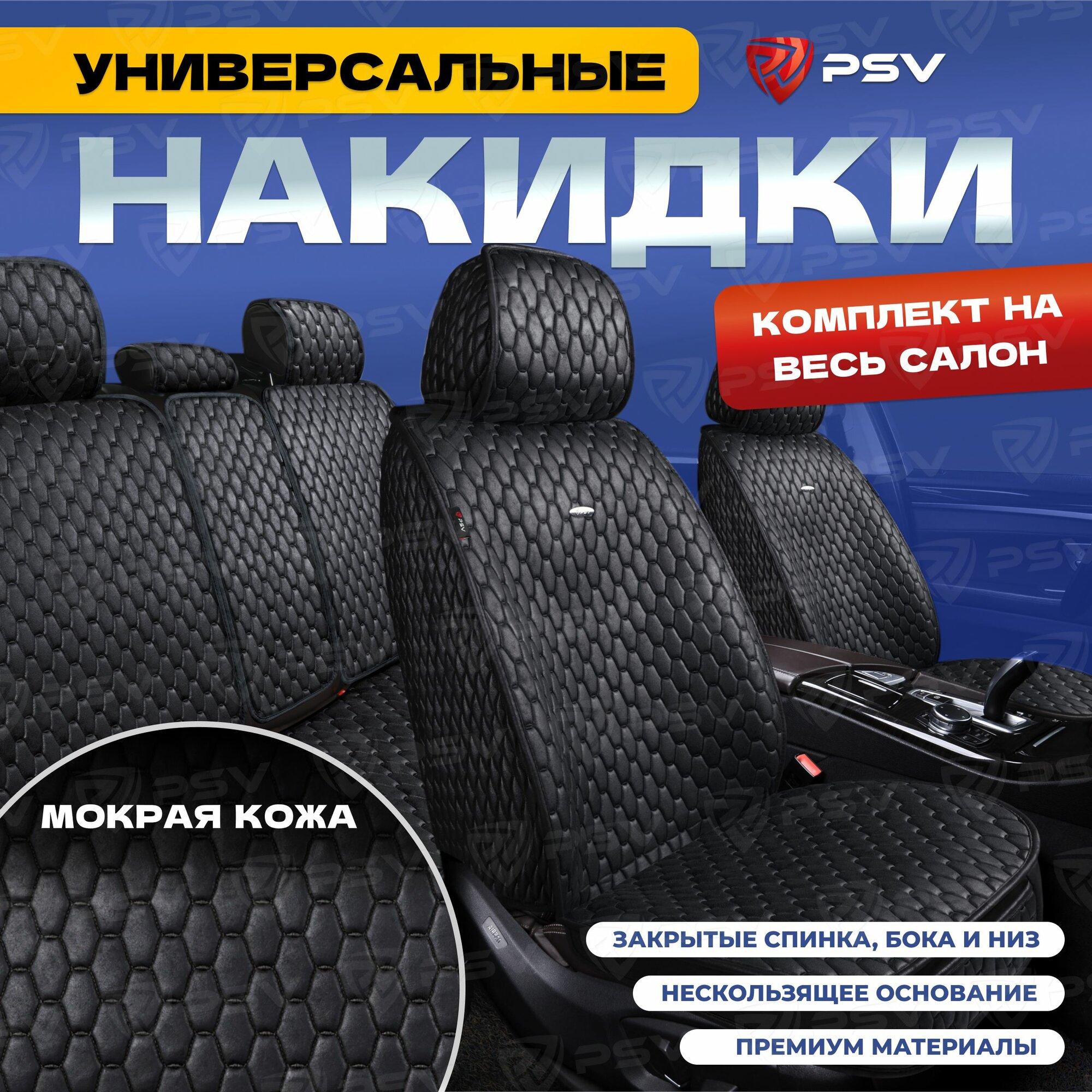 Накидки в машину универсальные 5D PSV Skin (Черный/Отстрочка Черная), комплект на весь салон, мокрая кожа