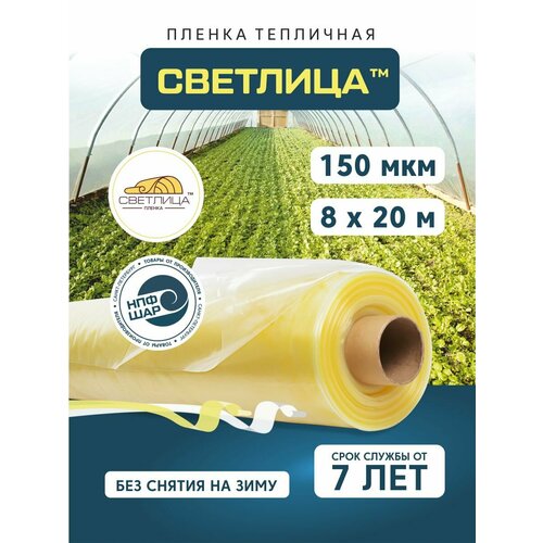 Пленка для теплиц и парников Светлица 8x20 м, 150 мкм, парниковая, многолетняя желтый, Желтый