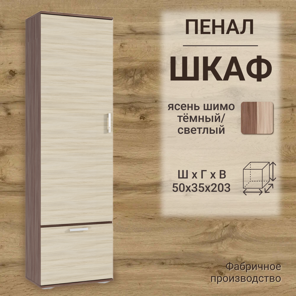 Шкаф пенал с полками, ширина 50 см, ясень шимо, 50х35х203 см