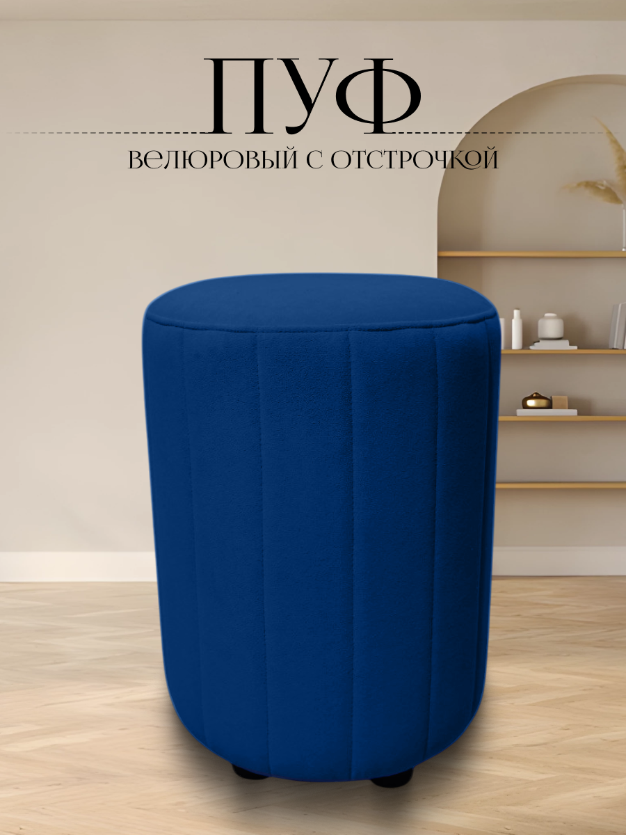 Пуф в прихожую спальню круглый велюровый 32*32*45