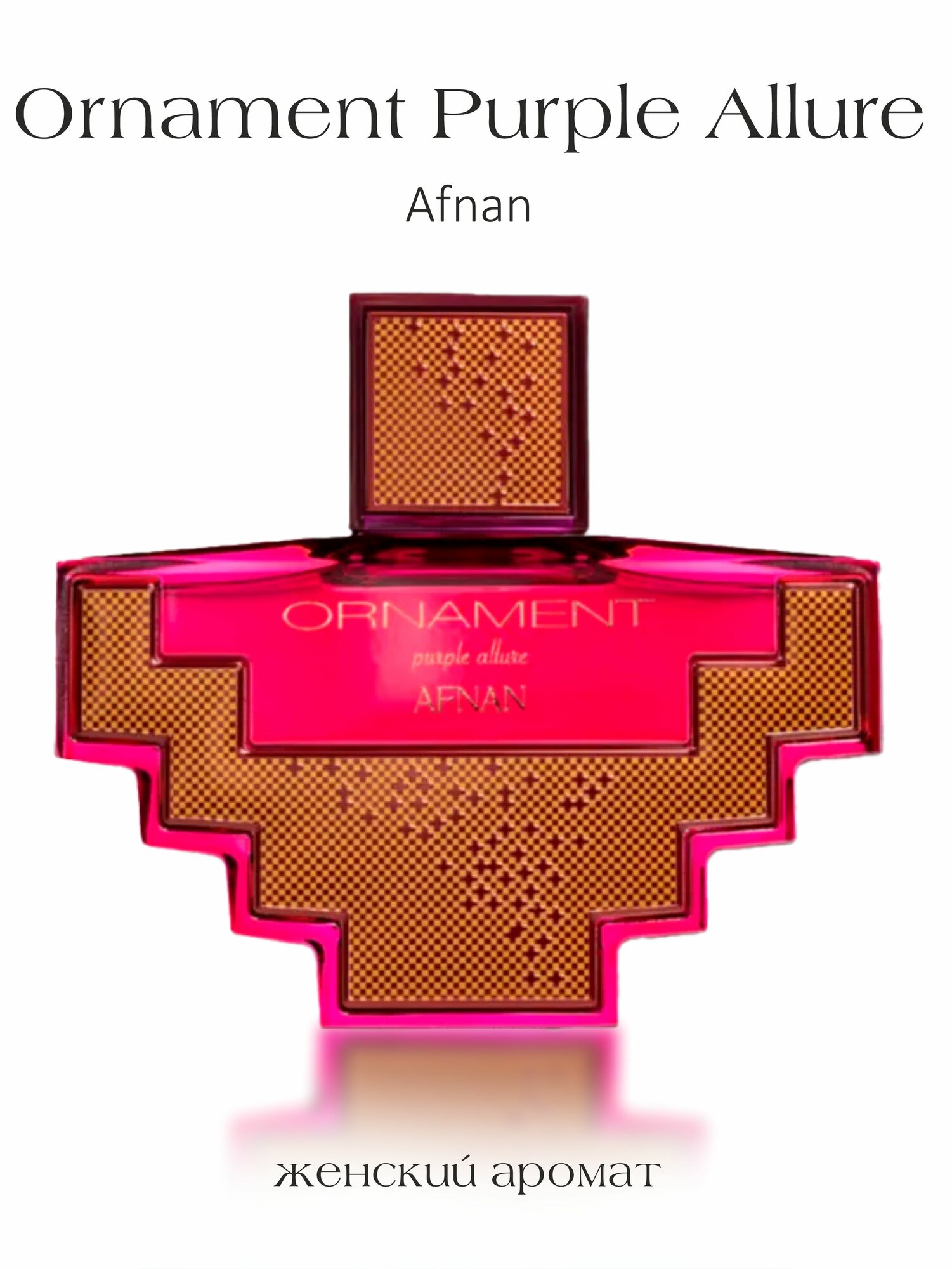 Арабские духи Ornament Purple Allure, Afnan, женские и мужские, 100 мл
