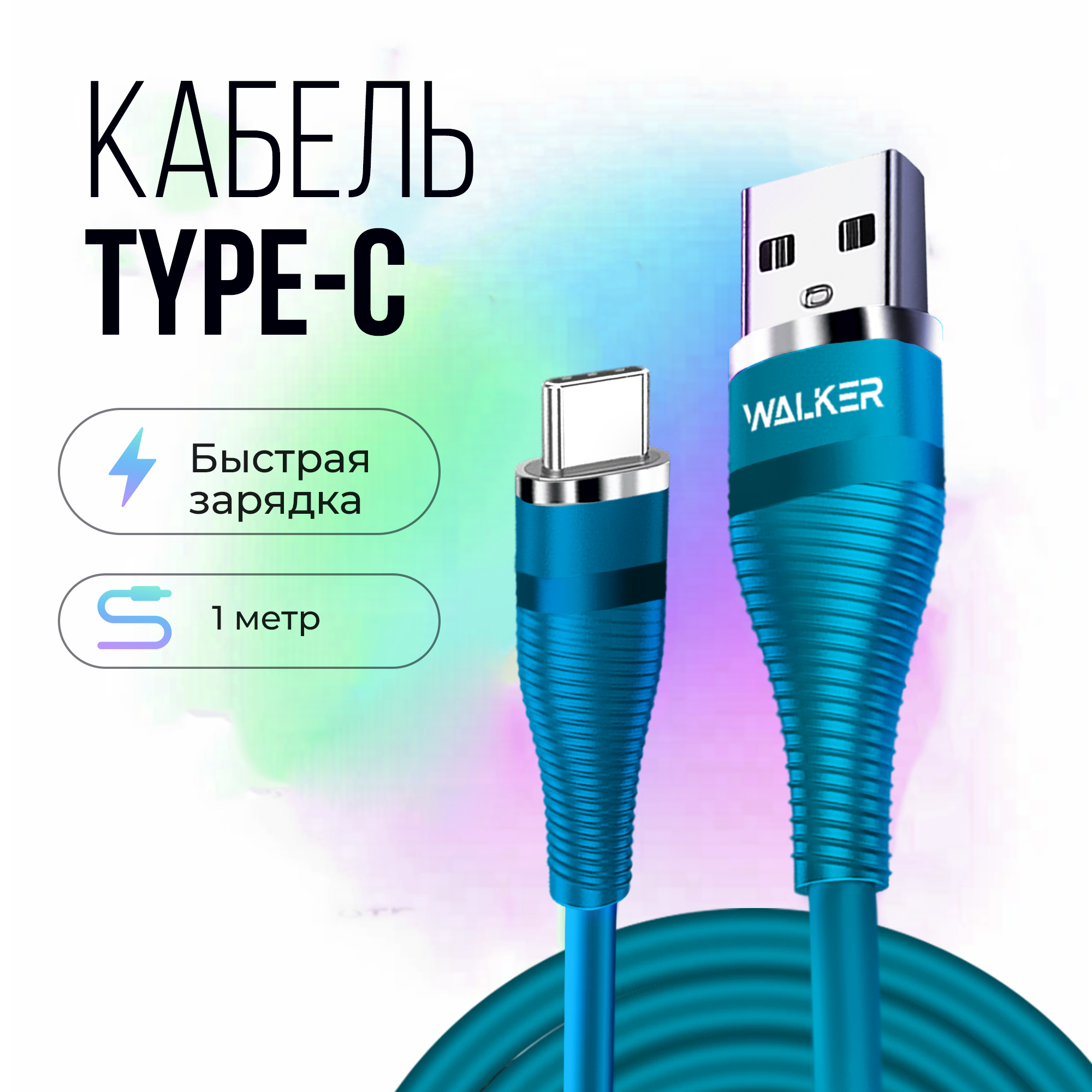 Кабель USB TYPEC WALКЕR для быстрой зарядки и передачи данных 3.1А 48Вт 1м переходник на андроид провод для айфона 15/16 как ugreen baseus синий
