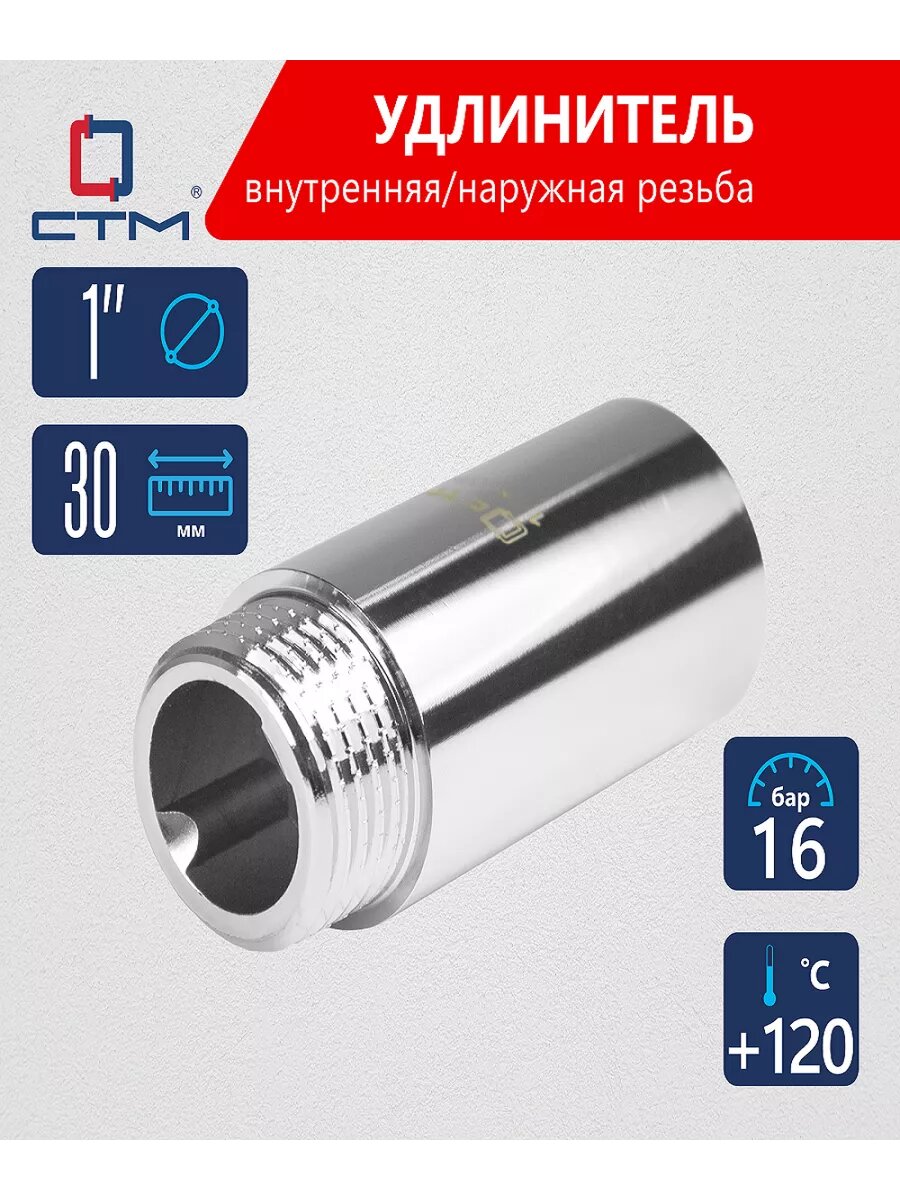 Удлинитель для трубы 1" внутренняя/наружная резьба x 30 мм CTM