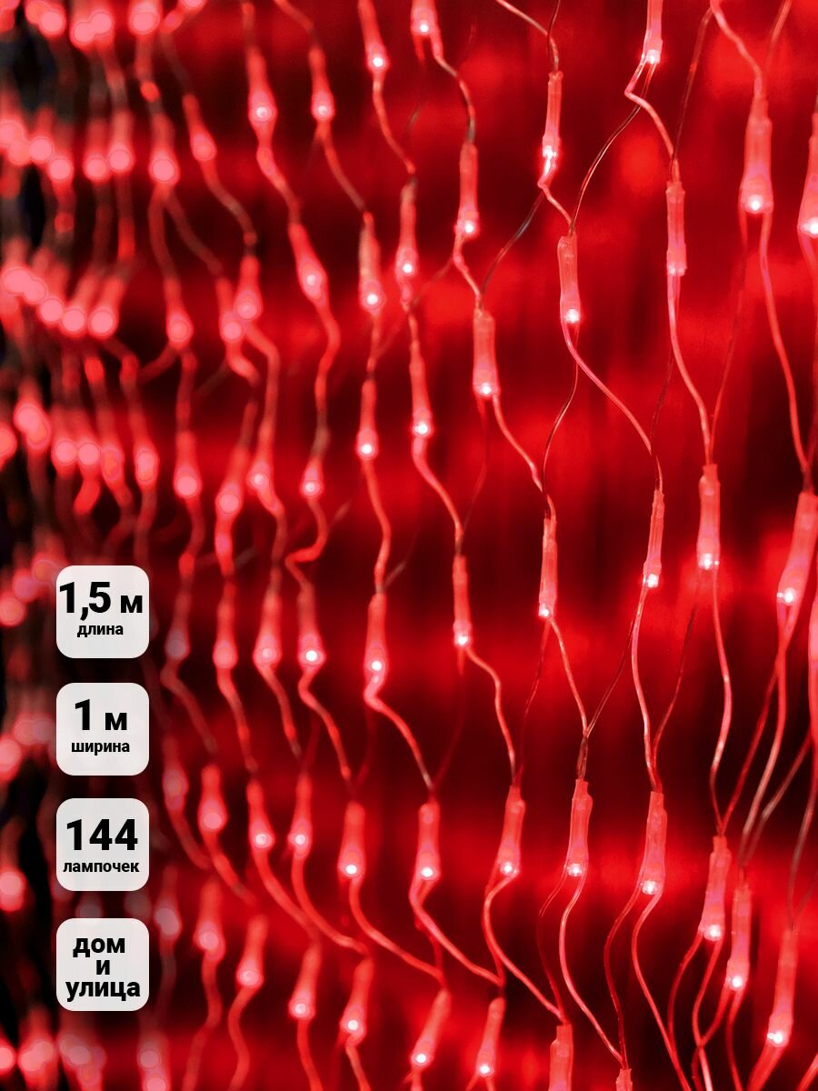 Гирлянда сетка интерьерная / уличная 144 лампы 1х1.5м