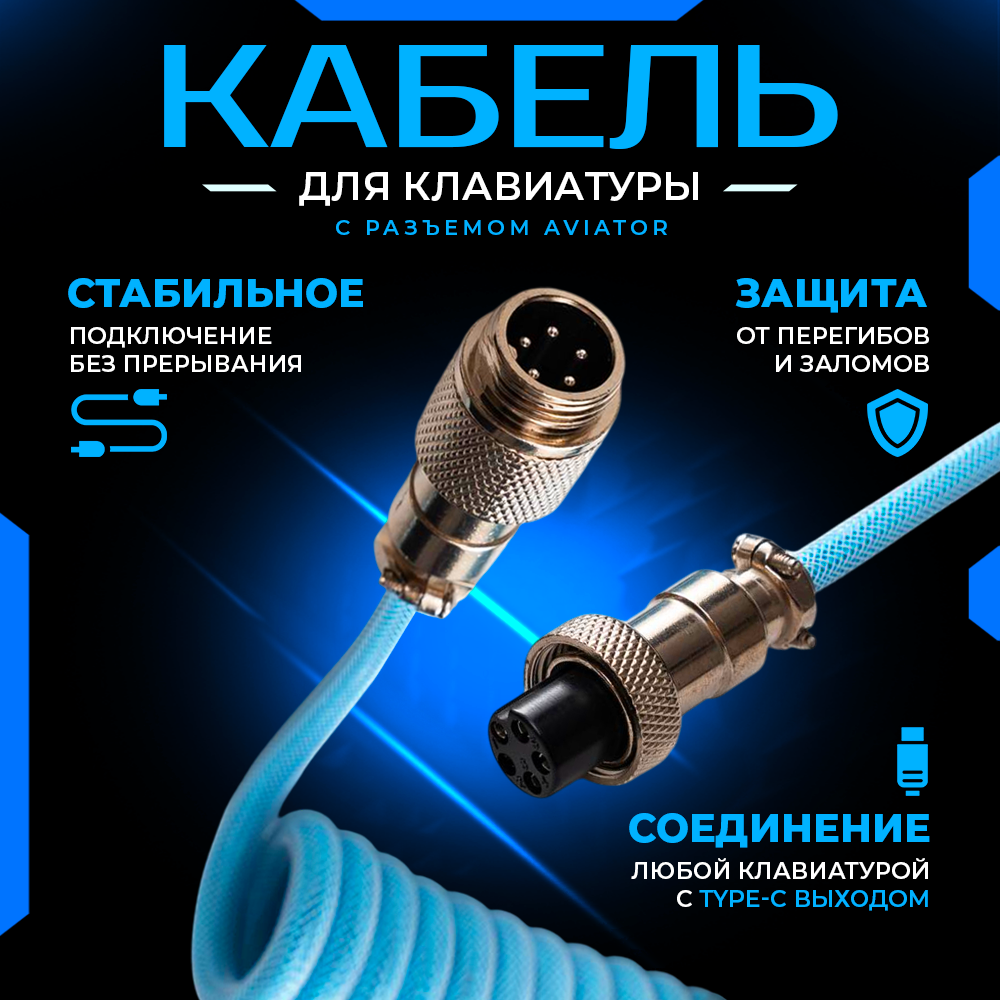 Кабель Booox Aviator GX16 (5-pin), для клавиатуры, витой, с оплеткой, USB 3.0, 1.8м, синий, голубой