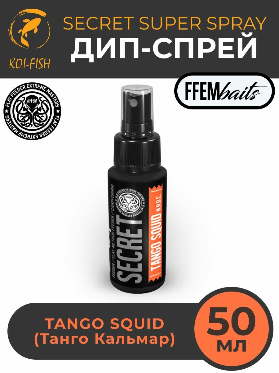 ДИП Супер Спрей FFEM Secret Super Spray TangoSquid 50ml Мандарин Кальмар 50мл / мощный ароматизатор DIP ликвид для насадок и бойлов, бустер