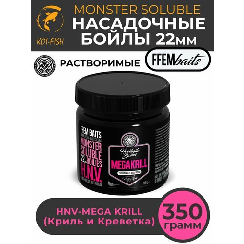 Растворимые насадочные бойлы FFEM Monster Soluble Boilies HNV-Mega Krill 22mm (Криль и креветка) / Пылящие Hookbaits Soluble / Пылики