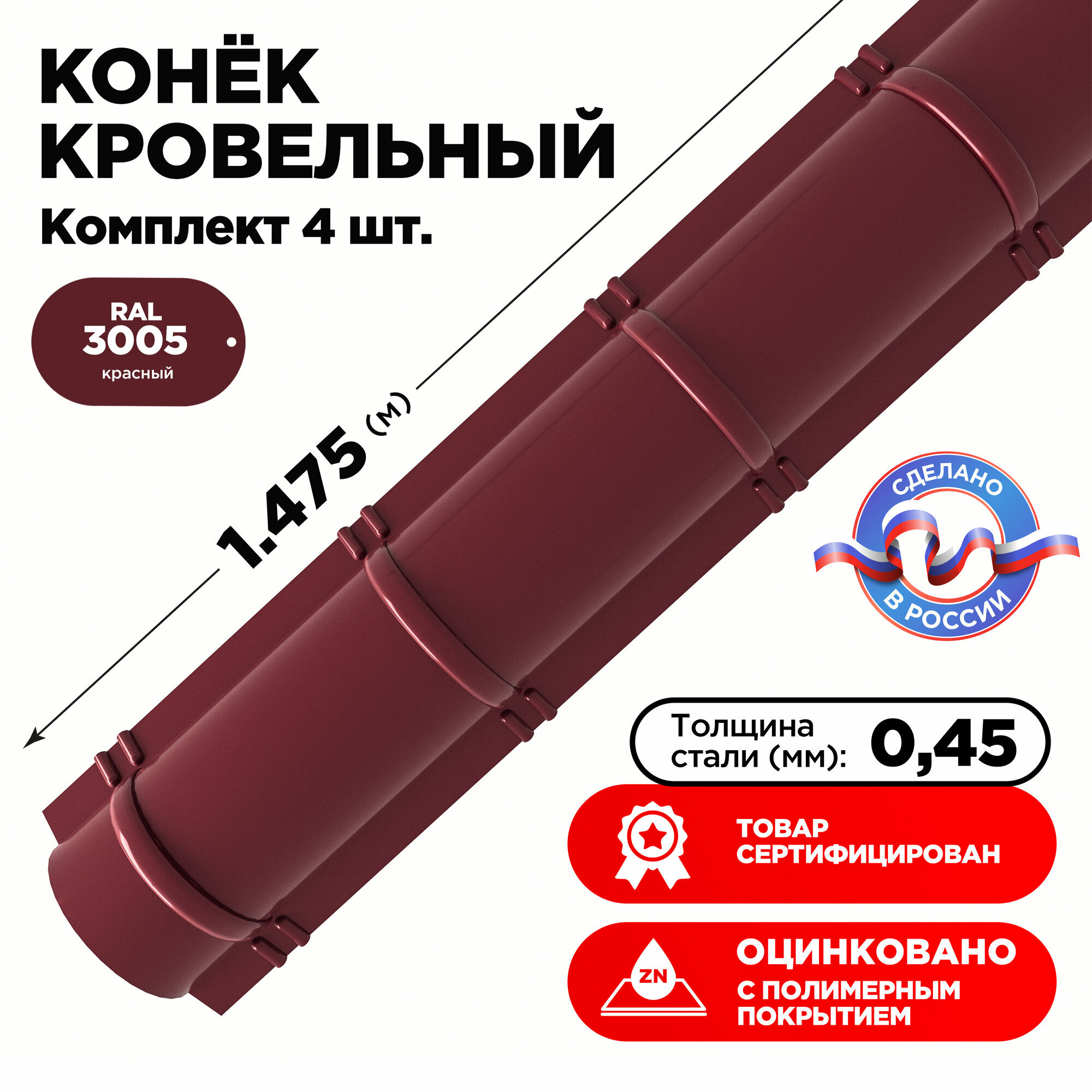 Конек полукруглый/ планка конька полукруглого/ на кровлю/ длина 1475мм цвет 3005 комплект 4шт.