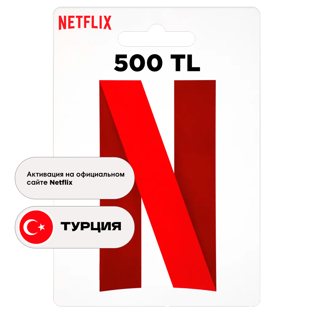 Подарочная карта Netflix 500 TL регион Турция, цифровой код активации