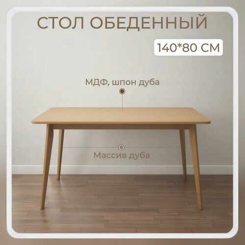 Обеденный стол Stroganini DUBsun, дуб светлый, МДФ/шпон, 140 см x 80 см