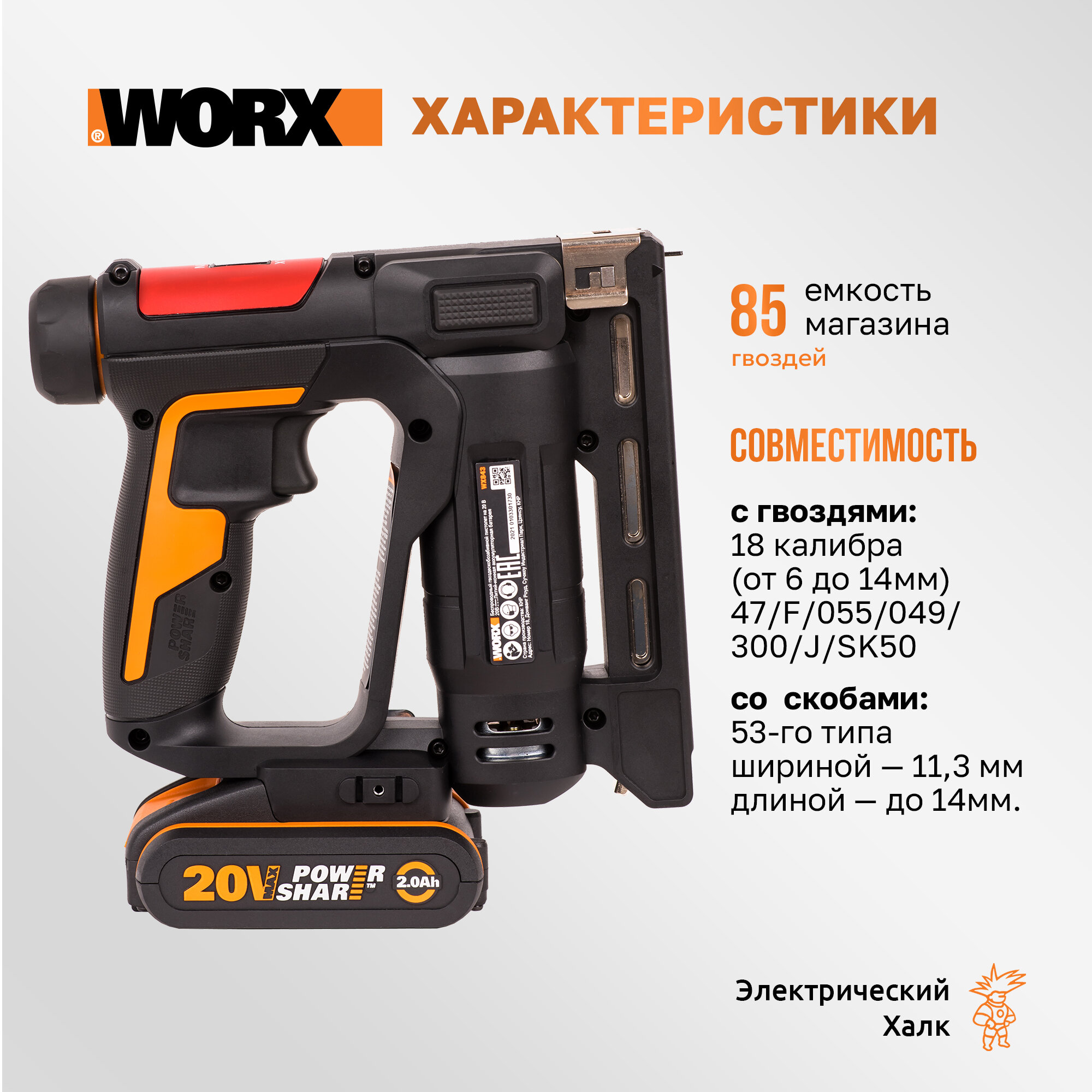 Аккумуляторный гвозде-скобозабивной пистолет Worx WX843, 20 В, 60 выстрелов в минуту, АКБ 2Ач + ЗУ 2А, кейс — фото 1