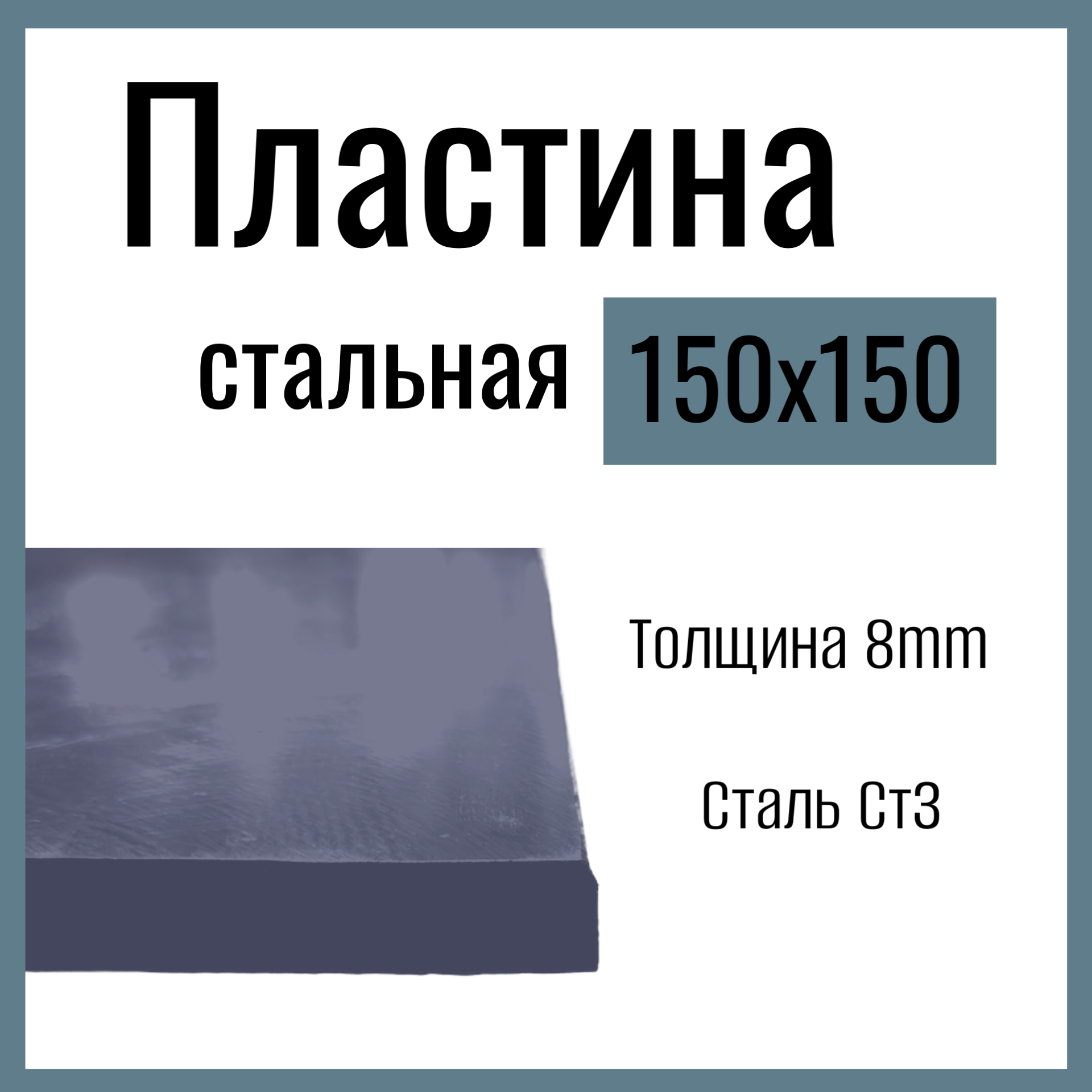 Пластина металлическая  стальная 150x150mm  толщина 8mm Сталь горячекатаная Ст3.