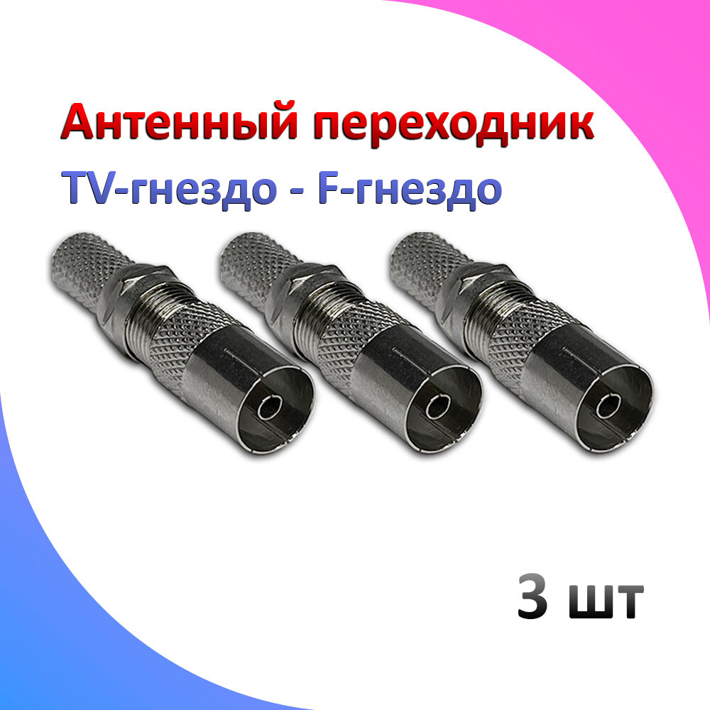 Антенный переходник для телевизора TV-гнездо F-гнездо 3 шт