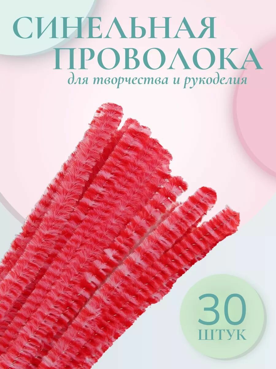 Синельная проволока для рукоделия 6 мм*30 см, 30 шт, двухцветная, красно-белая, Astra&Craft