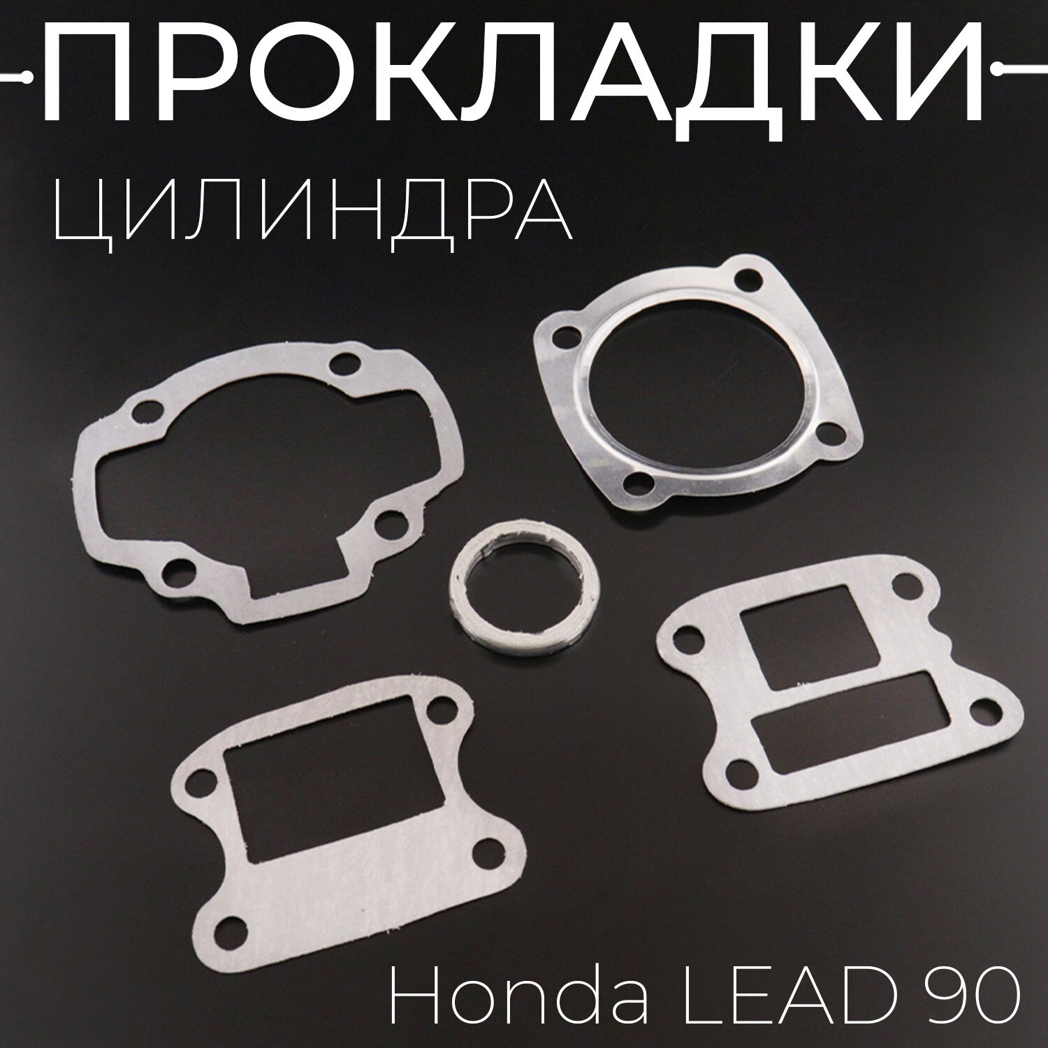 Прокладки цилиндра (набор) Honda LEAD 90 D-48mm "MAX GASKETS"