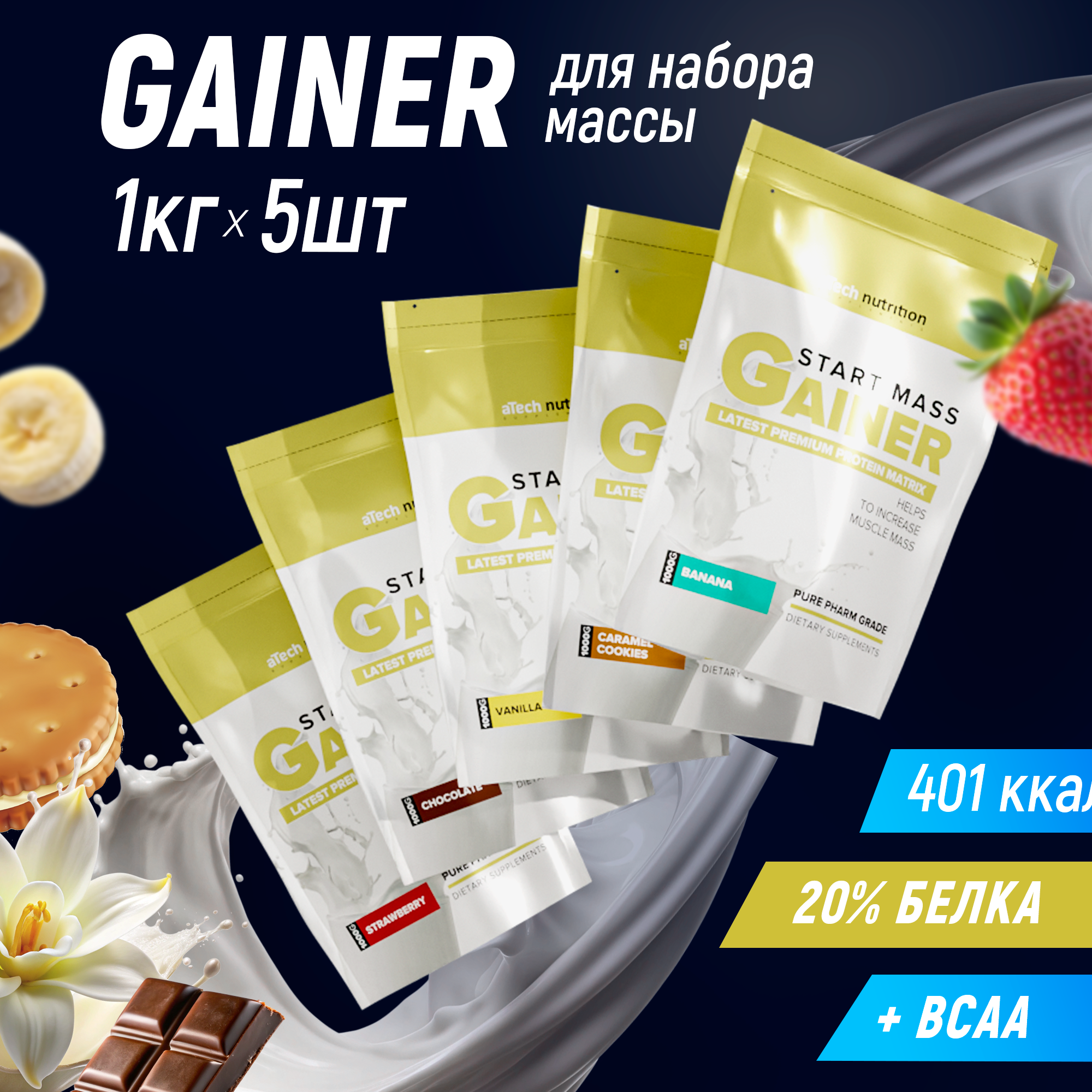 Гейнер аTech Nutrition Start Mass Набор 5 пакетов по 1 кг со вкусами Банан+Шоколад+Печенье+Ваниль+Клубника