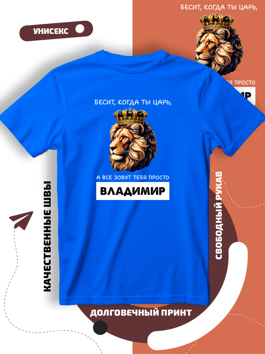 Футболка имя Владимир Вова царь, размер L, cиний