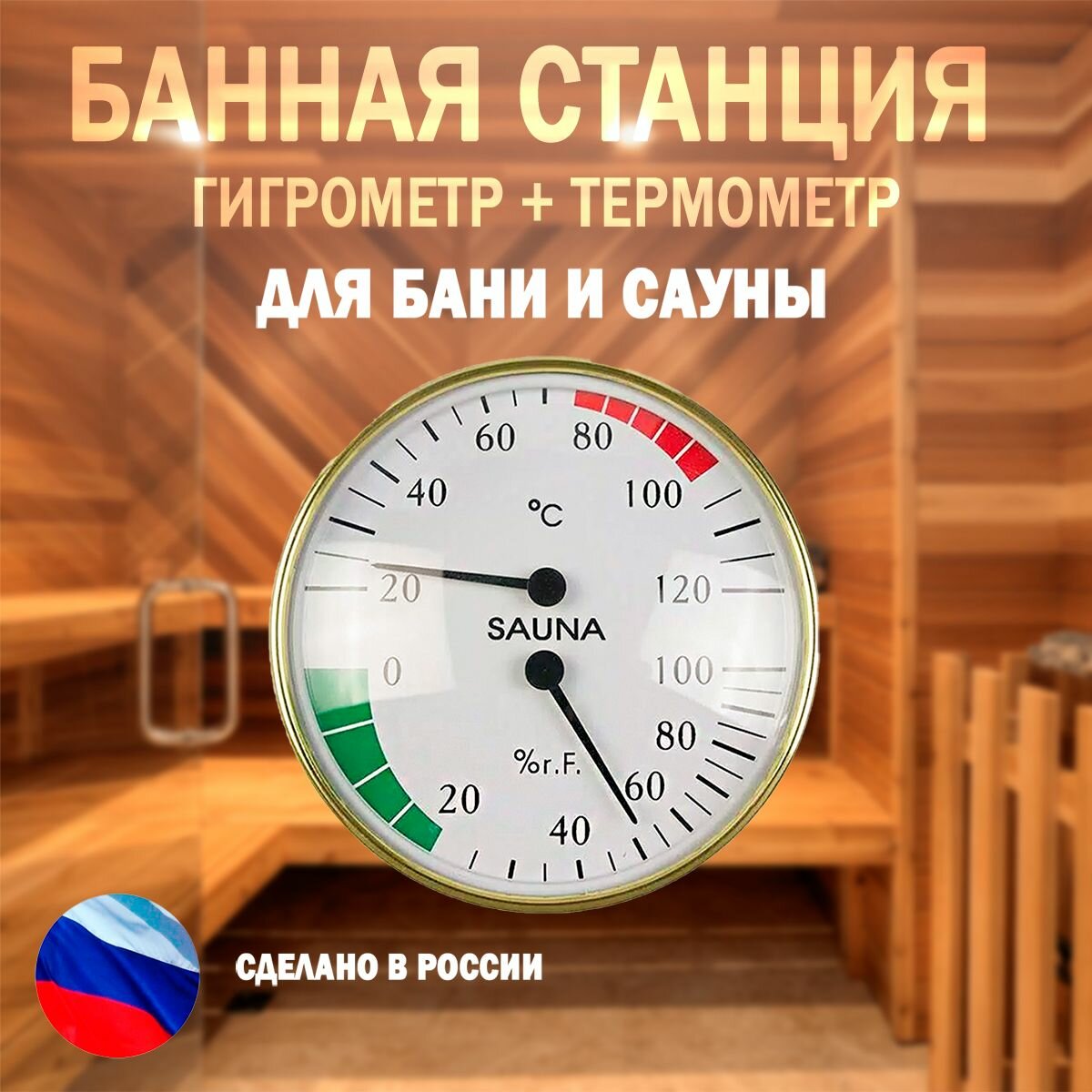 Банная станция СББ-2-1 Гигрометр+термометр 2в1
