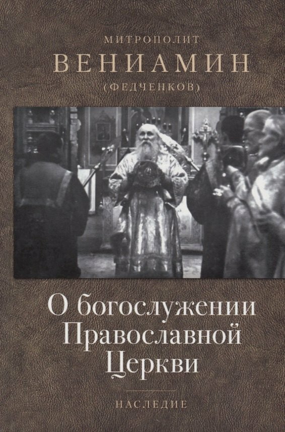 О богослужении Православной Церкви | (Федченков) Митрополит Вениамин
