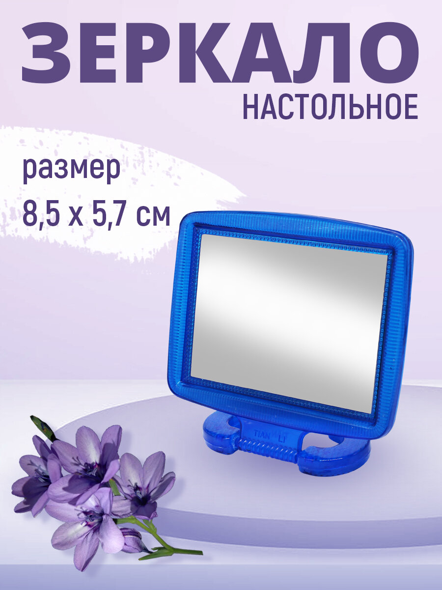 Зеркало настольное квадратное 14х11 см