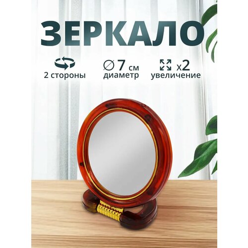Зеркало настольное двустороннее разного увеличения 7см 239₽
