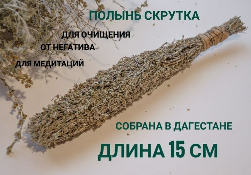 Скрутка из полыни