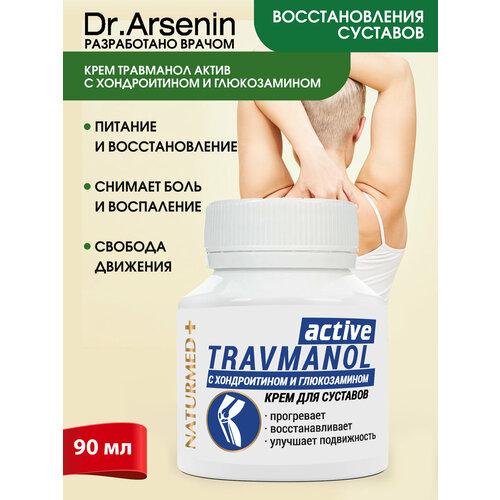 Крем для тела TRAVMANOL Active с хондроитином и глюкозамином 90 мл