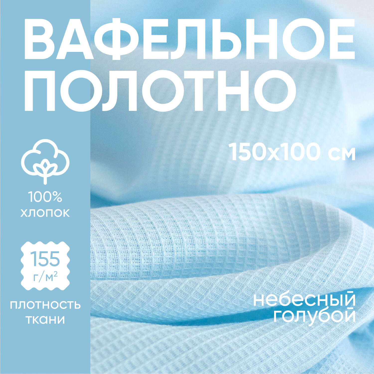 Ткань для вафельное полотно голубая 1 метр Золотой Гусь 100х150 см для полотенец