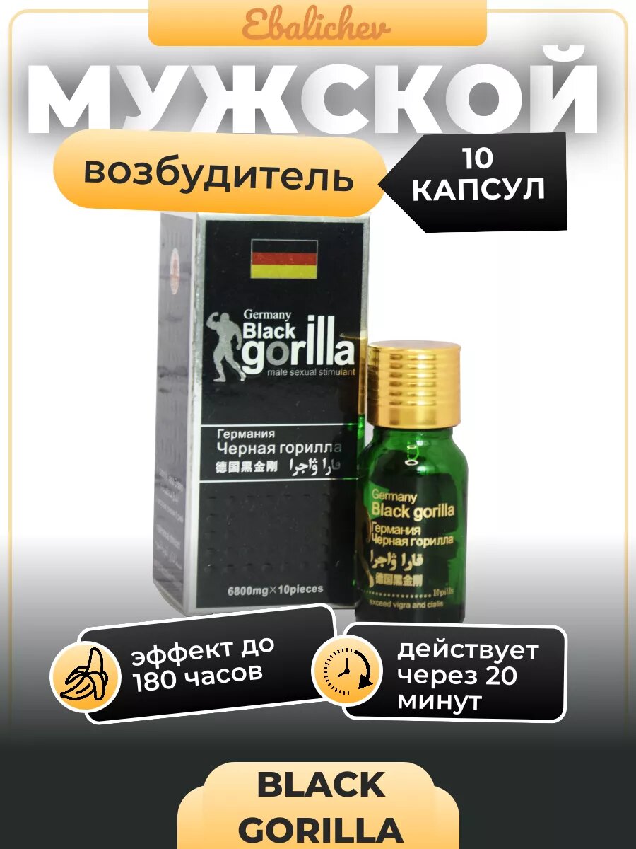 Возбудитель для мужчин Black Gorilla