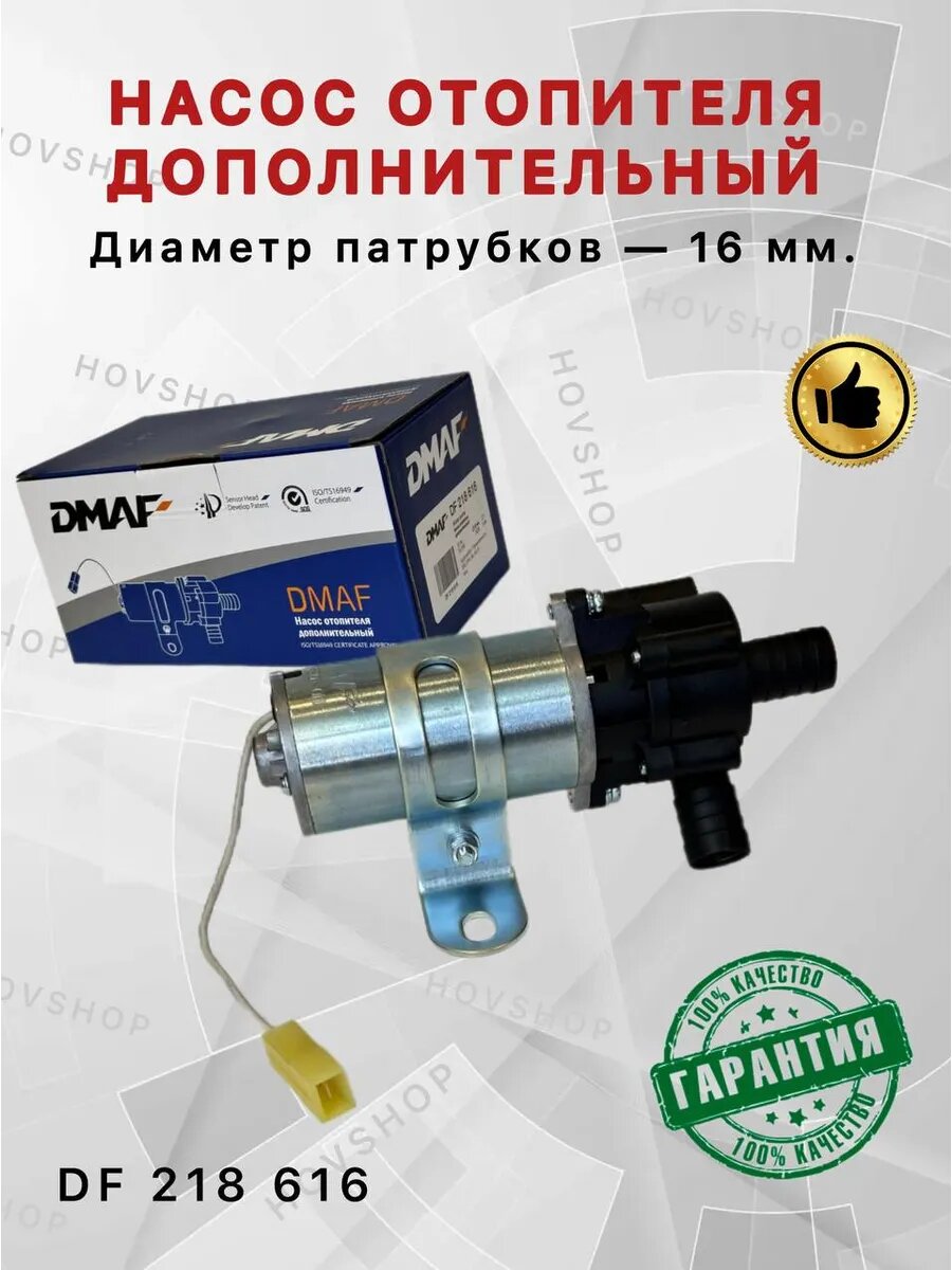 Насос отопителя дополнительный 16 мм