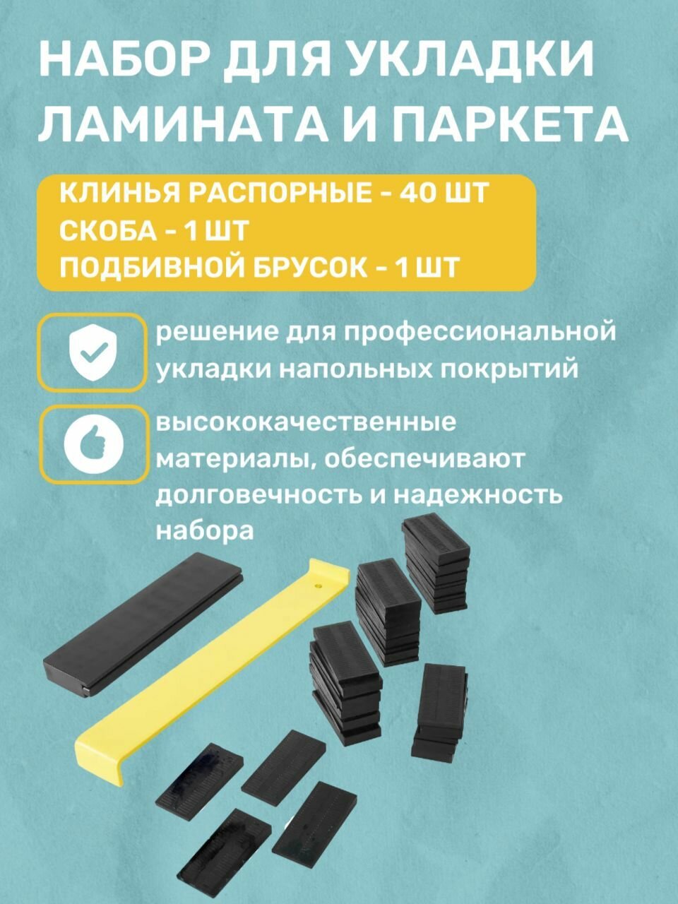 Набор инструментов для укладки ламината и паркетной доски ( 42 предмета)