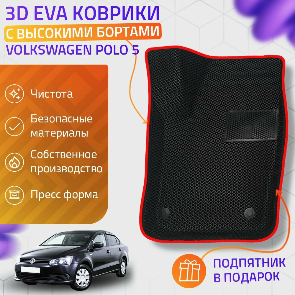 Пресс-Eva 3Д Ковры Volkswagen Polo 5 (Ева, эва, коврики с бортами) / красные