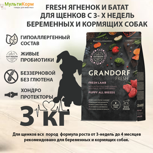 Сухой корм для щенков 3 кг Grandorf Fresh Dog PUPPY, Ягненок, Индейка и Батат, беззерновой, холистик, гипоаллергенный