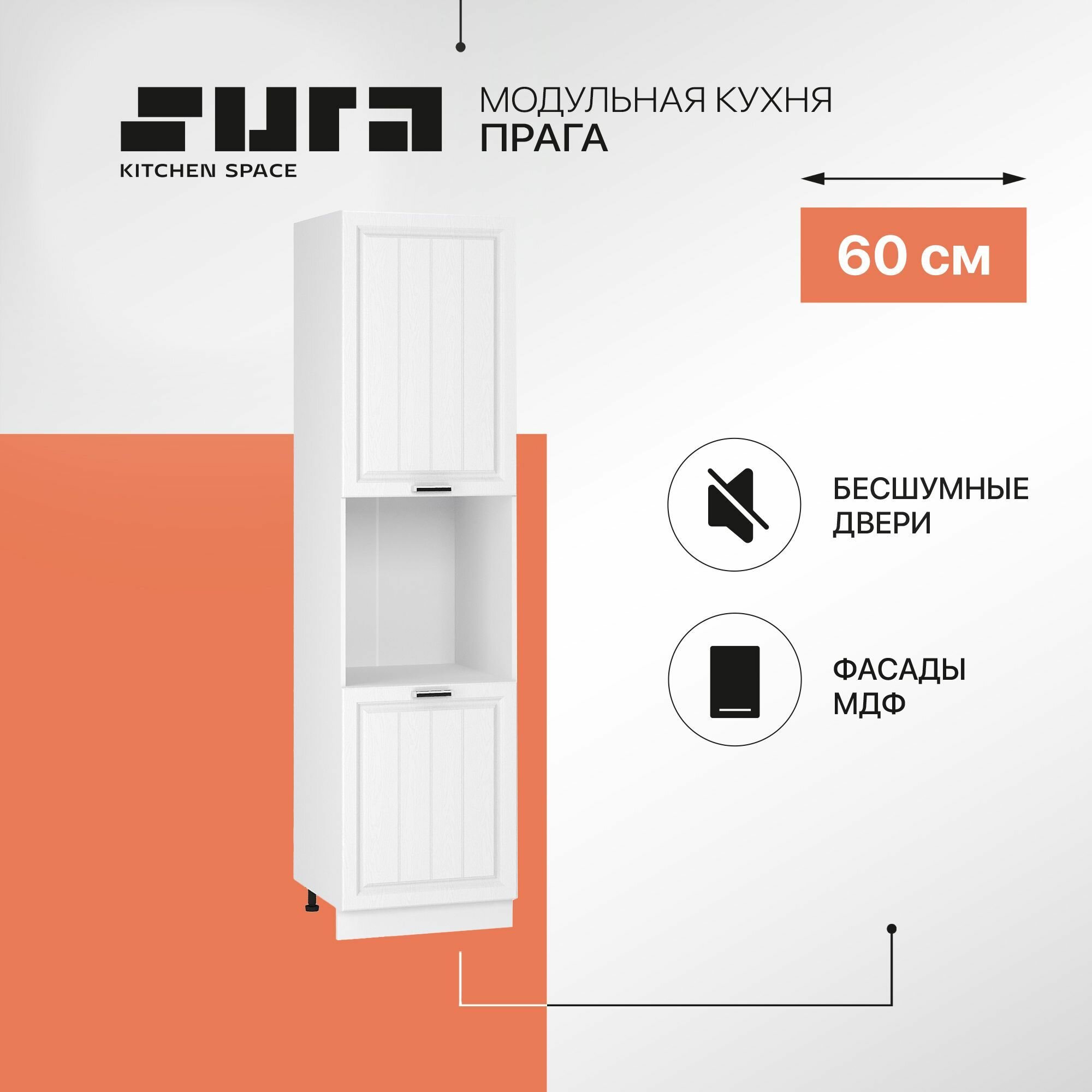 Кухонный шкаф модуль напольный тумба Сурская мебель Прага Пенал высокий 60x57,4x233,6 см с 2-мя створками под духовку