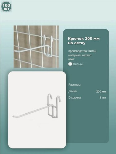 Изображение товара Крючок на сетку, длина 200мм, диаметр 3мм, белый, 100шт.
