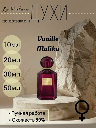 Изображение товара Духи по мотивам Vanille Malika для женщин . Ручная работа