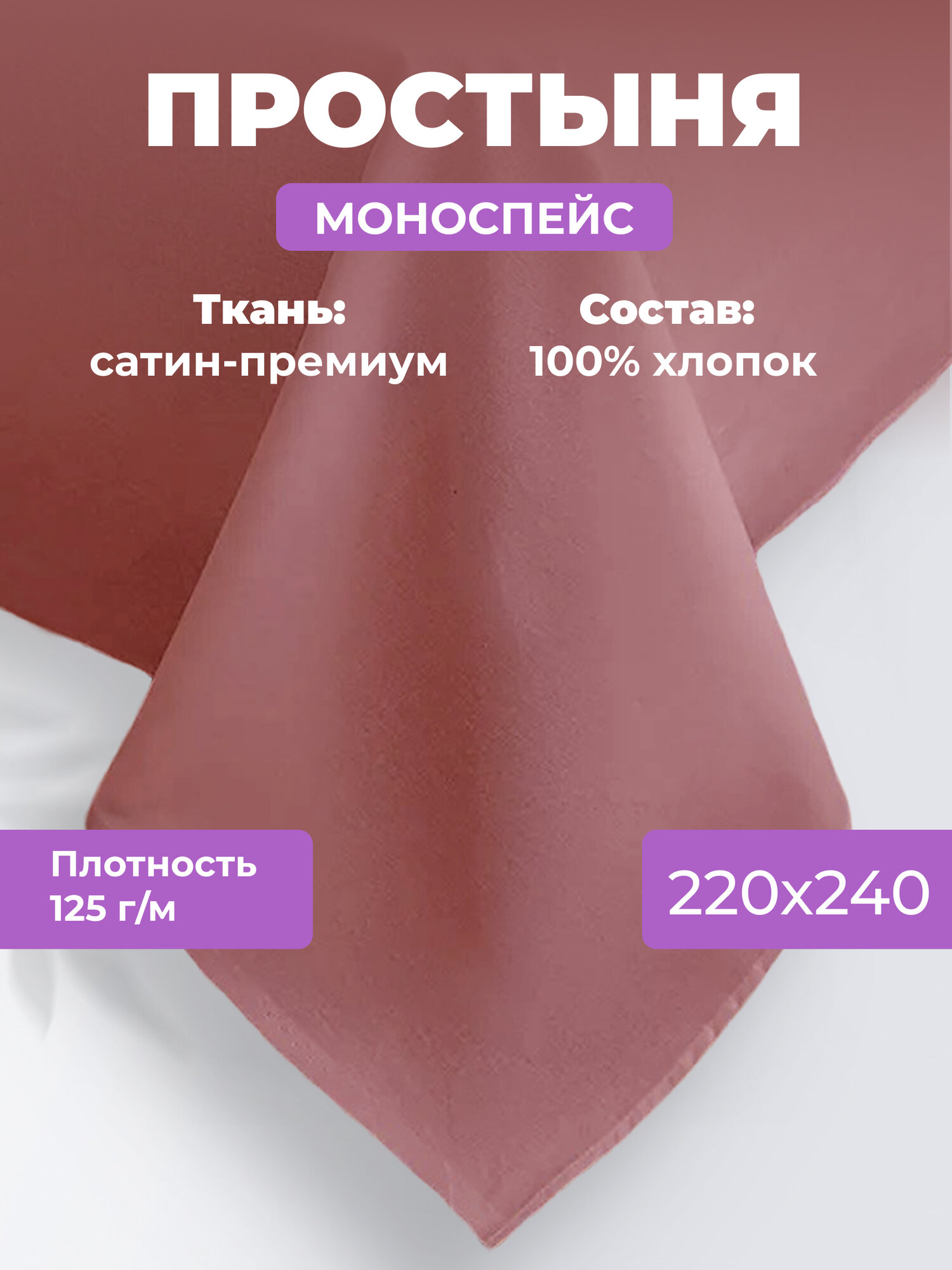Простыня однотонная Моноспейс (аналог икеа), Бузина, Евро, 220x240 ,100% хлопок, сатин, Ecotex