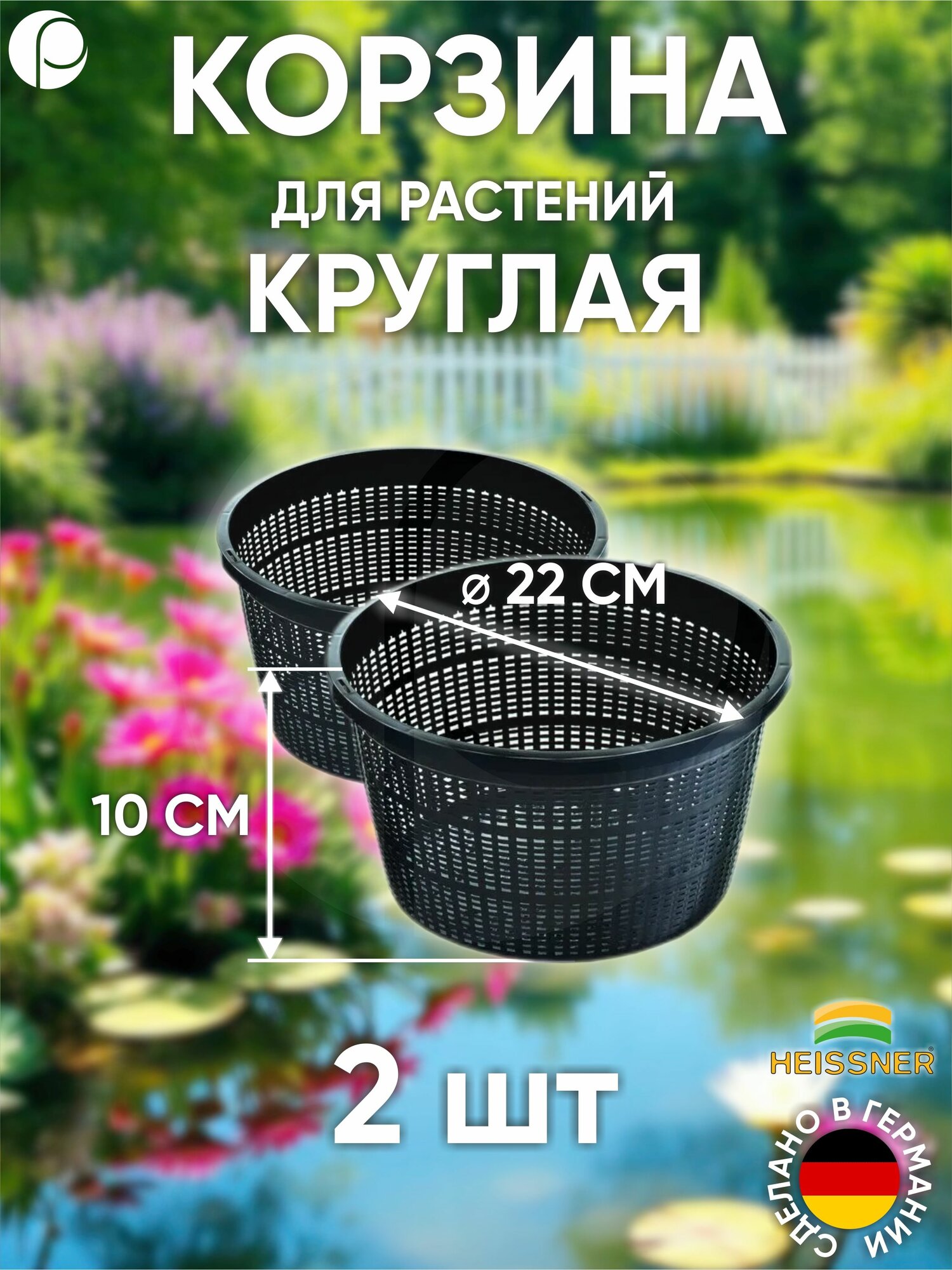 Набор корзин для растений   2 шт  круглая D 22 см  Heissner  Германия