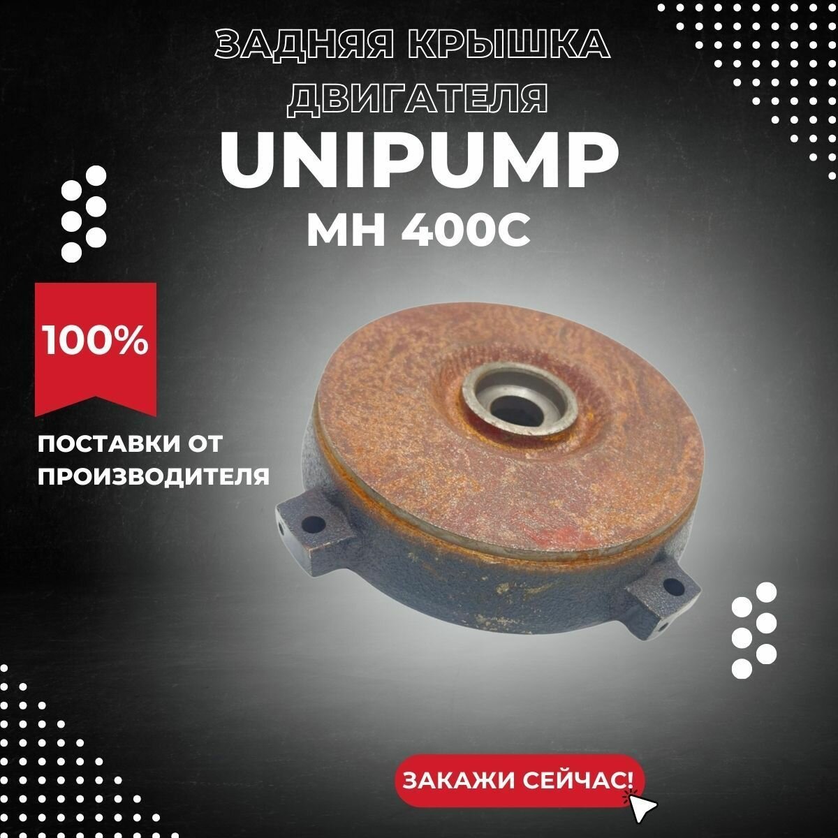 Задняя крышка двигателя для насоса Unipump MH 400С (zkryshUnipMH400С)