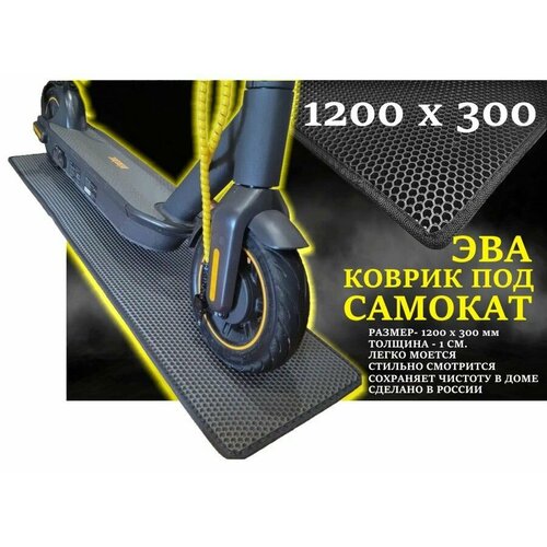 Коврик под самокат 1200х300 черный Gefest, защитный аксессуар для самоката