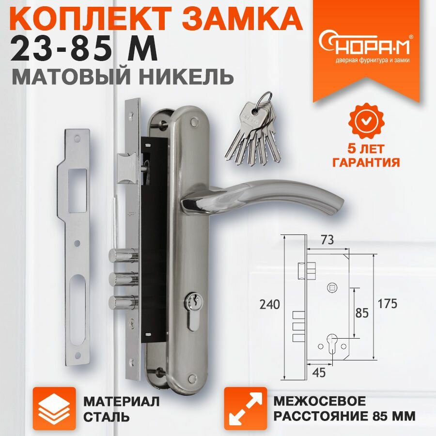 Замок врезной Нора-М 23-85 М комплект с ручками - Матовый хром